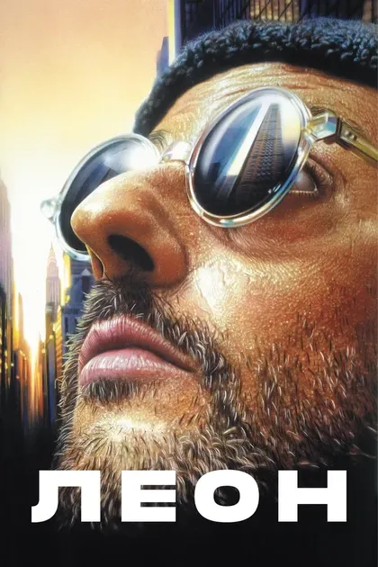 Постер Леон