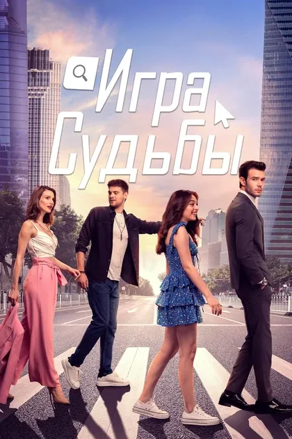 Постер Игра судьбы